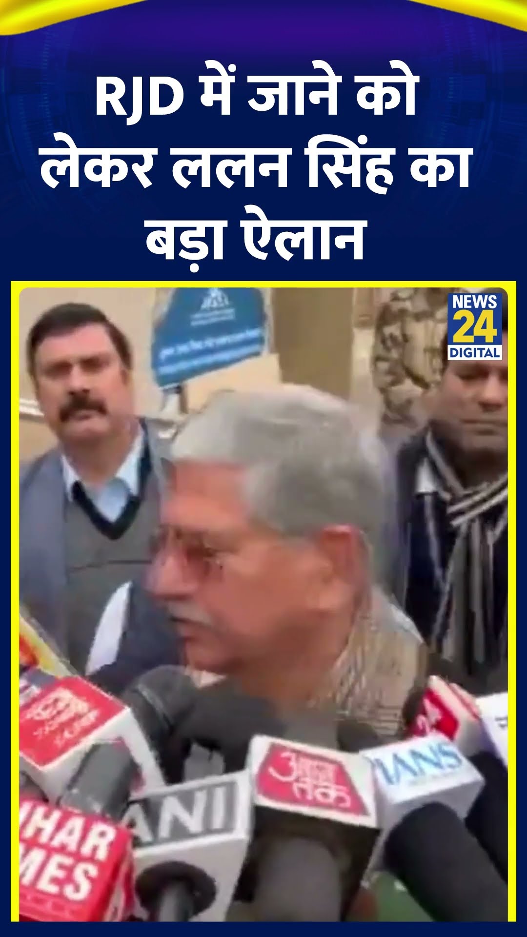 RJD में जाने को लेकर JDU सांसद Lalan Singh का बड़ा ऐलान