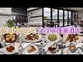BluHouse ～ Rosewood Hotel 瑰麗酒店