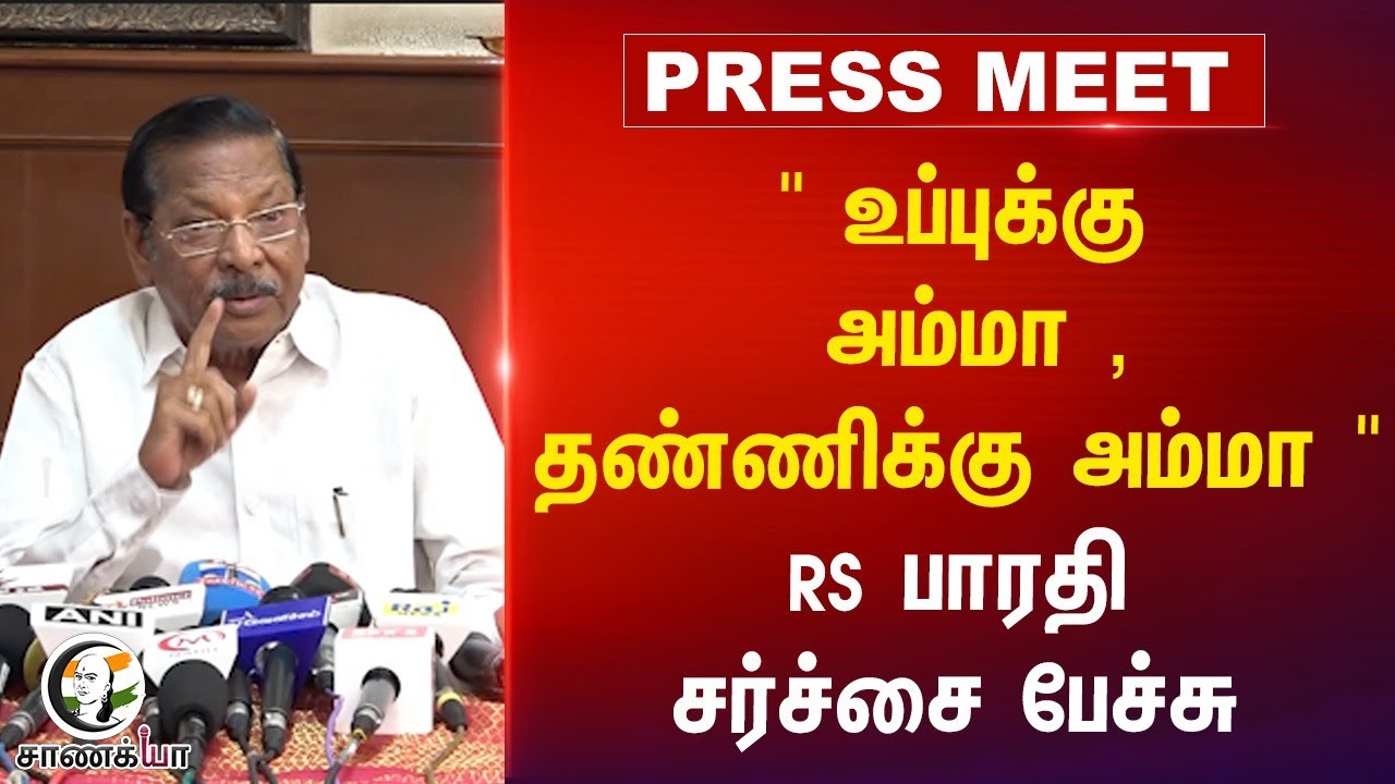 ⁣" உப்புக்கு அம்மா , தண்ணிக்கு அம்மா " RS பாரதி சர்ச்சை பேச்சு | DMK | Jayalalitha | ADMK