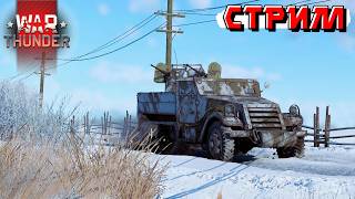 Праздники продолжаются в War Thunder. Стрим