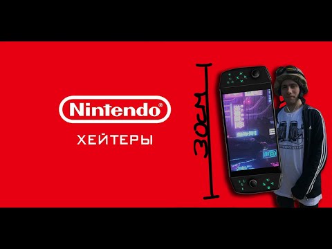 Видео: Itpedia наносит очередной удар! Nintendo-Хейтеры.