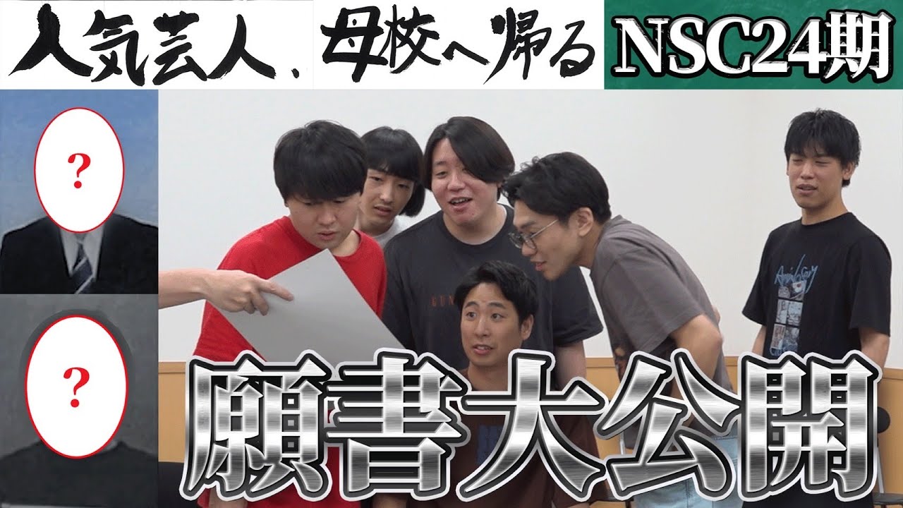 【笑いで人々に愛を振りまきたい】NSC入学願書大公開~！