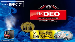 ドクターデオプレミアム スチームタイプ 浸透 無香 D236 D237 ｜カーメイト