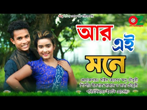 আর এই মনে তোয়ারে চাই এই জীবনে | Music Video | নতুন আঞ্চলিক গান | শিল্পীঃ জবা চৌধুরী ও ইকবাল আজাদ