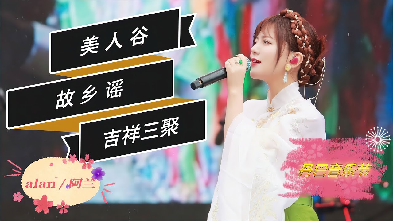 【日本語字幕/Eng. Sub】alan（阿兰）～ 丹巴音乐节【丹巴有风清凉一夏】 20230812 /《美人谷》《故乡谣》《吉祥三聚》