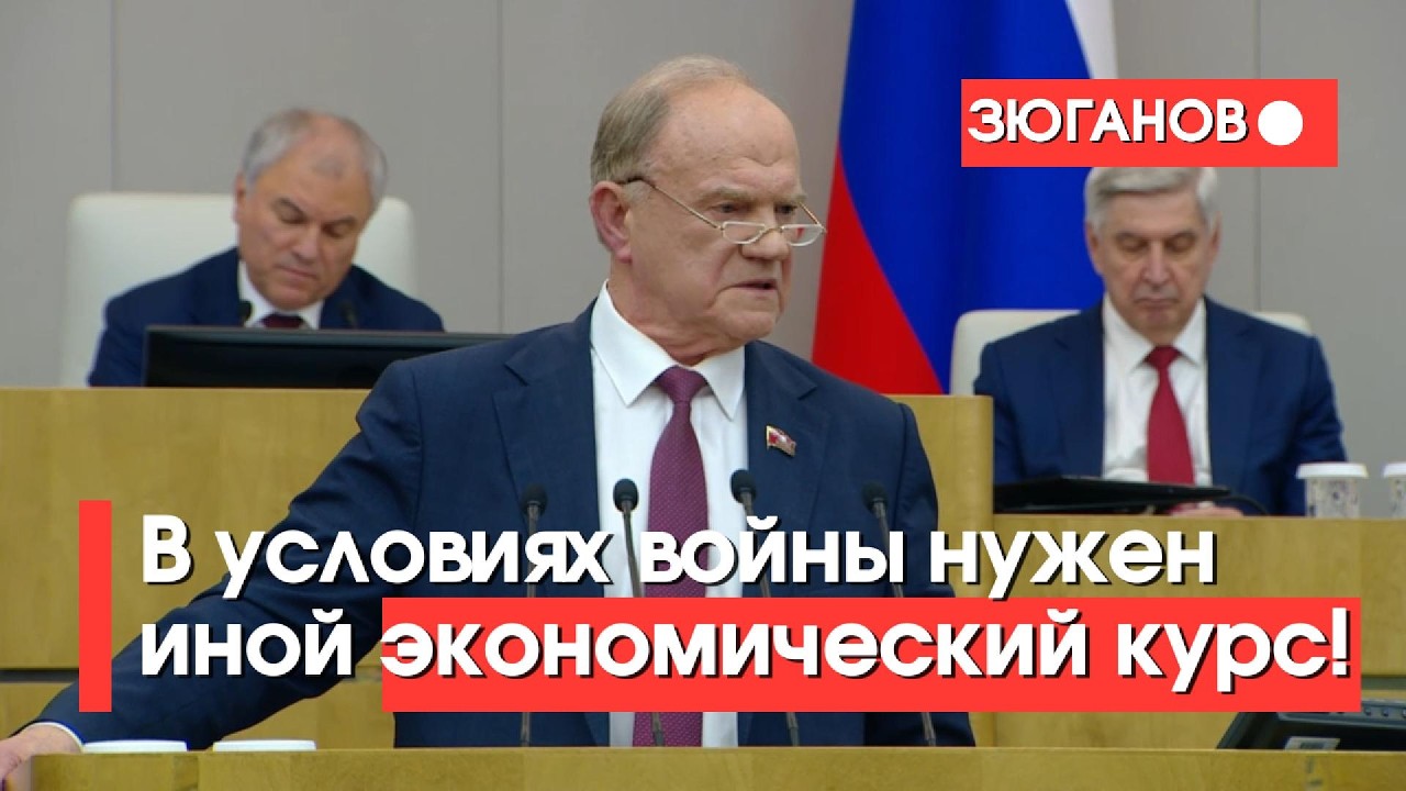 ⚡️ Геннадий Зюганов: В условиях войны нужен иной экономический курс!