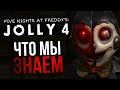 ЧТО МЫ ЗНАЕМ О JOLLY 4 | Масштабное завершение известной FNAF-пародии?