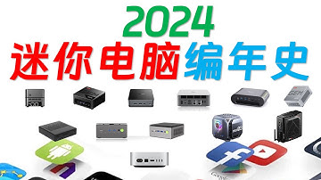 最佳X86旗舰是哪家的？最佳迷你主机是谁？谁颜值最高？哪些性价比主机让我们心动？最优的低功耗产品是它吗？记录与展望！本年度迷你电脑品牌和优质主机大盘点！