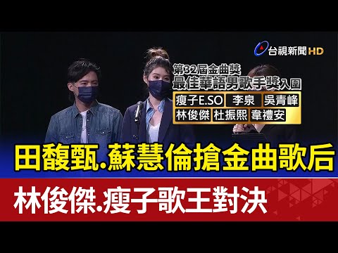 田馥甄.蘇慧倫搶金曲歌后 林俊傑.瘦子歌王對決