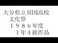 大分県立双国高校文化祭1986年1年4組作品 大分県立双国高校文化祭1986年1年4組作品
