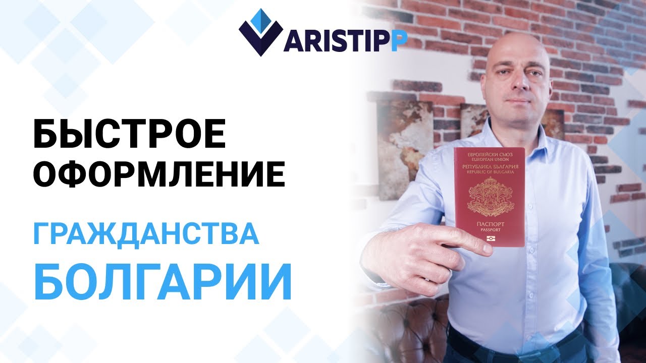 Гражданство Болгарии по ускоренной процедуре — через ПМЖ! Новые сроки ...