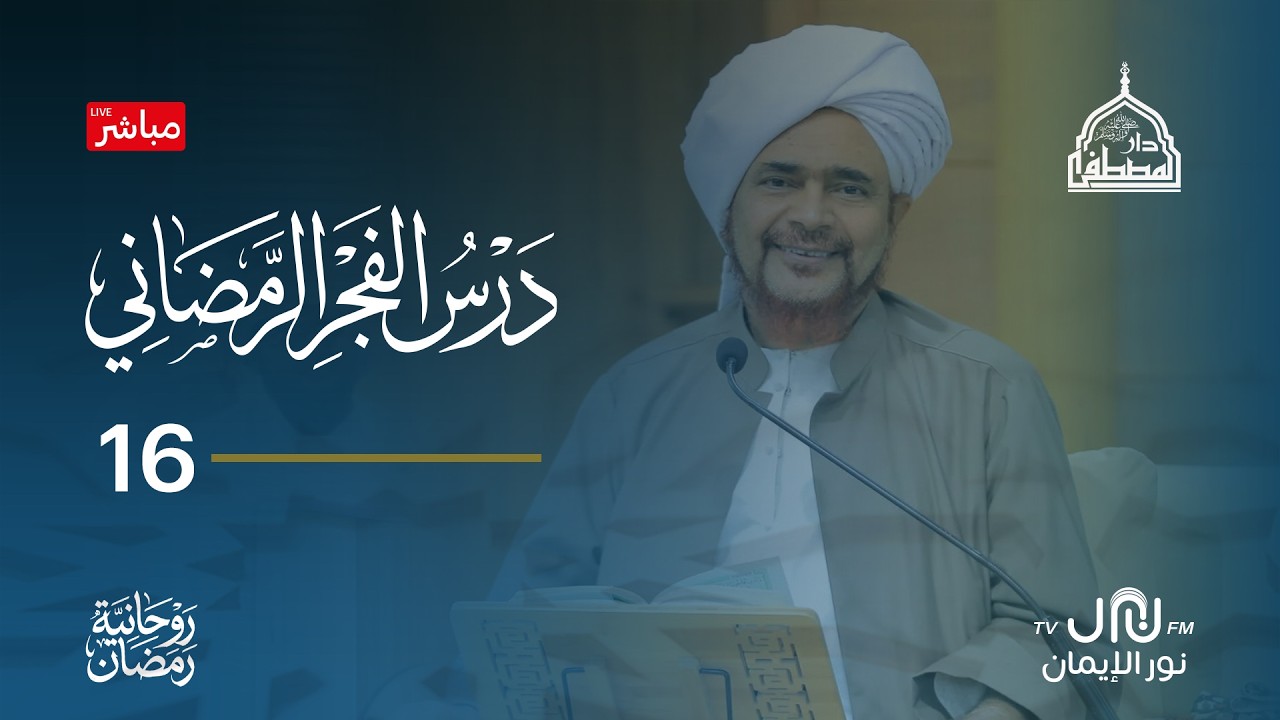 #بث_مباشر درس الفجر الرمضاني من رحاب #دارالمصطفى بتريم 16#رمضان 1447هـ