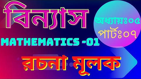 বিন্যাস(permutation)।অধ্যায়ঃ০৫,পার্টঃ০৭।।১ম সেমিস্টার।।mathematics-1.#diploma #polytechnic #বিন্যাস