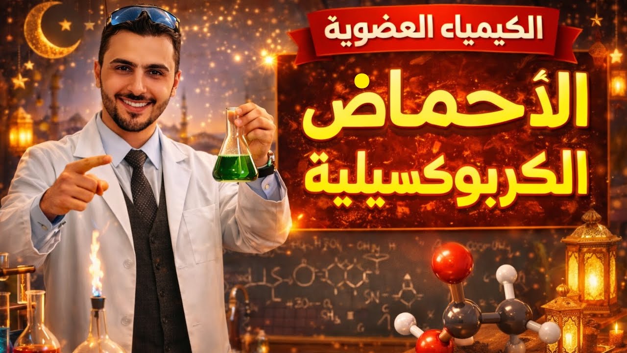 كيمياء ثالثة ثانوى | الكيمياء العضوية | حل درس الأحماض الكربوكسيلية | كتاب الوافى 2026 