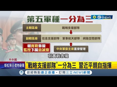 習近平成立"信息支援部隊" 專家:變相整肅 習近平軍改鞏固權力 曝中共權力鬥爭隱憂│記者 謝廷昊│【國際局勢】20240421│三立iNEWS