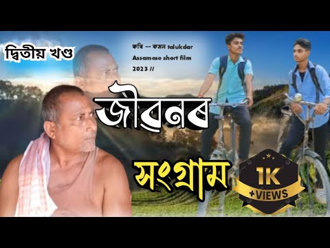 জীৱনৰ সংগ্ৰাম part 2//Assamese new short film//new film//new movie//#assamese #short #films #new
