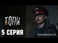 Топи 5 серия веб-сериал от Кинопоиск #обзор