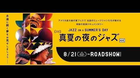 映画『真夏の夜のジャズ 4K』予告編