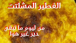 الفطير المشلتت بخطوات بسيطة و سريعة و سهلة بزاف، أحسن ما يمكن يكون في الفطور نهار العيد