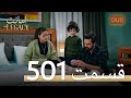 501 امانت با دوبلۀ فارسی قسمت 501 امانت با دوبلۀ فارسی قسمت