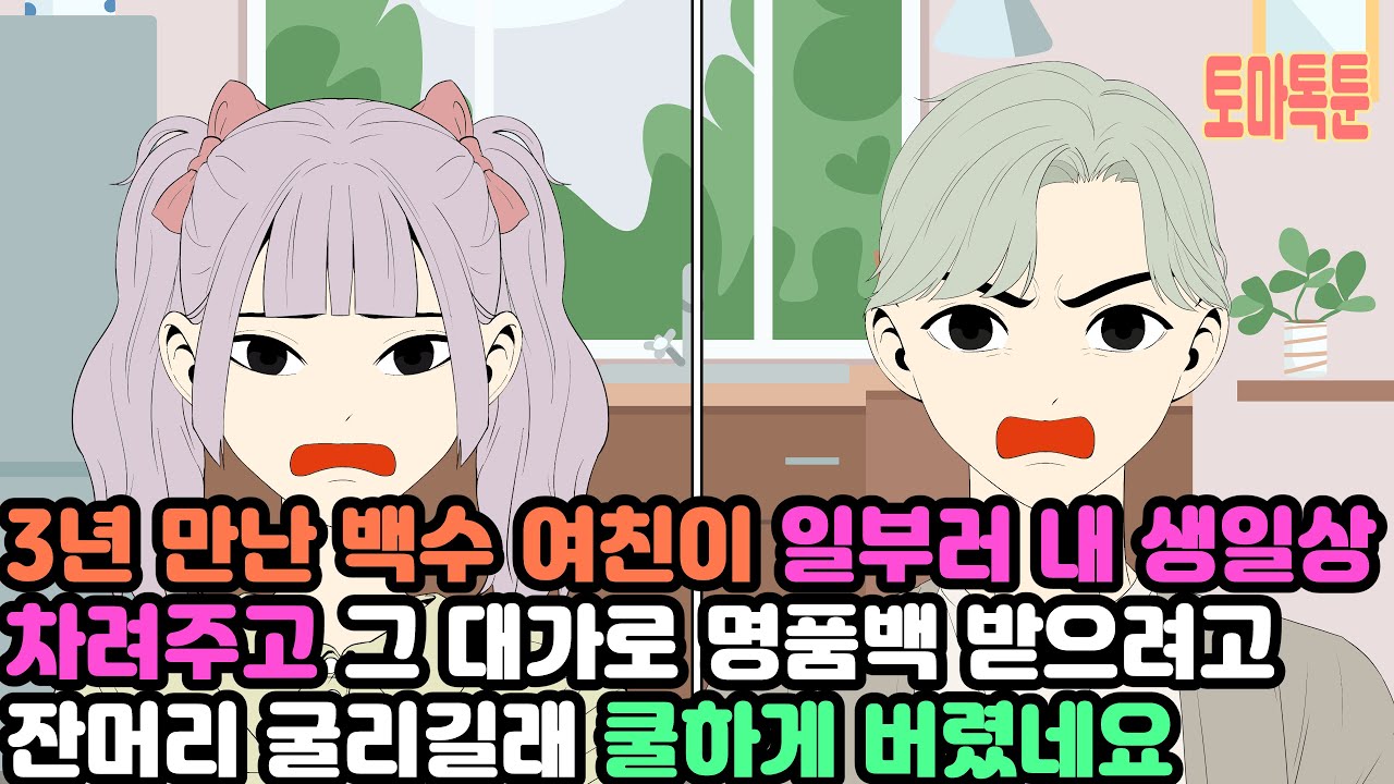 3년 만난 백수 여친이 일부러 내 생일상 차려주고 그 대가로 명품백 받으려고 잔머리 굴리길래 쿨하게 버렸네요