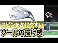 RTX4 フォージド ウェッジ を変幻自在に球を操るクラブフィッターが試打したら…【筒康博】