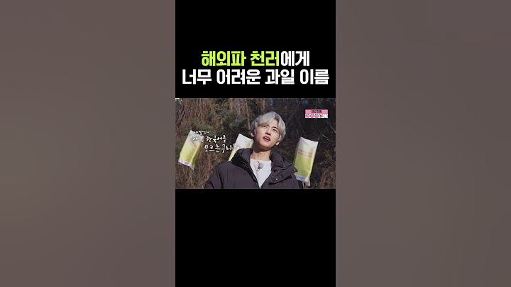 해외파 천러에겐 너무 어려운 과일 이름 / NCT DREAM