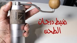 معايرة طاحونة القهوة اليدوية ون زيبريسو 1zpresso q2