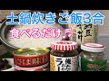【ほかほか✨】土鍋ご飯3合❤️食べるだけ【rice】
