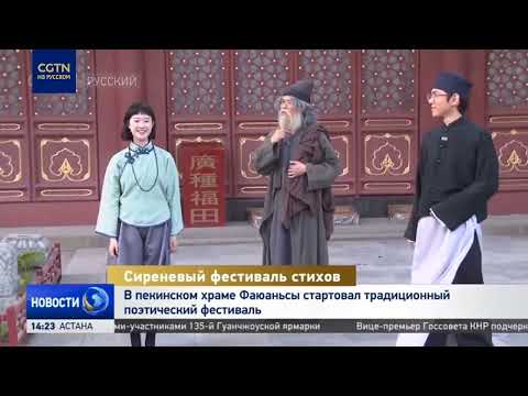В пекинском храме Фаюаньсы стартовал традиционный поэтический фестиваль
