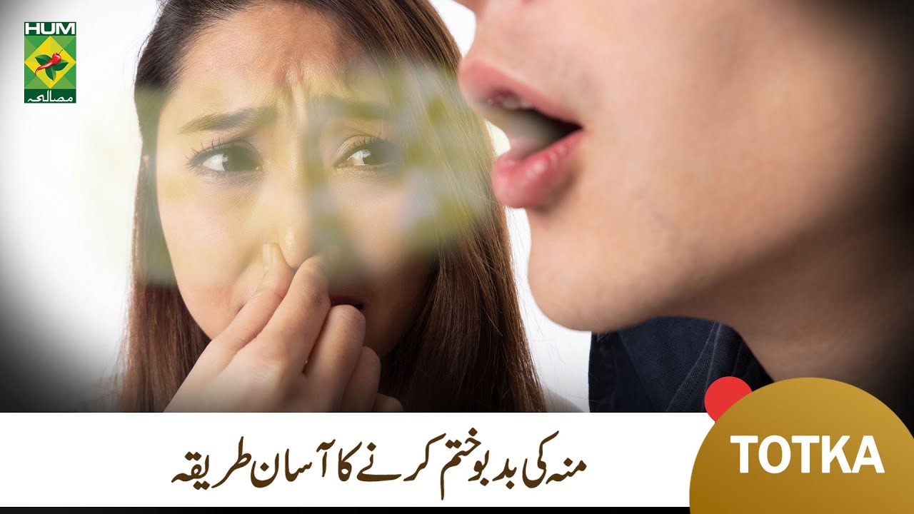 Mun ki Badboo Khatam Karne ka Ilaj Mouth Smell Solution Home Remedy