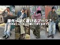 秋冬はトレッキングブーツがマストで欲しい。【海外ストリート】