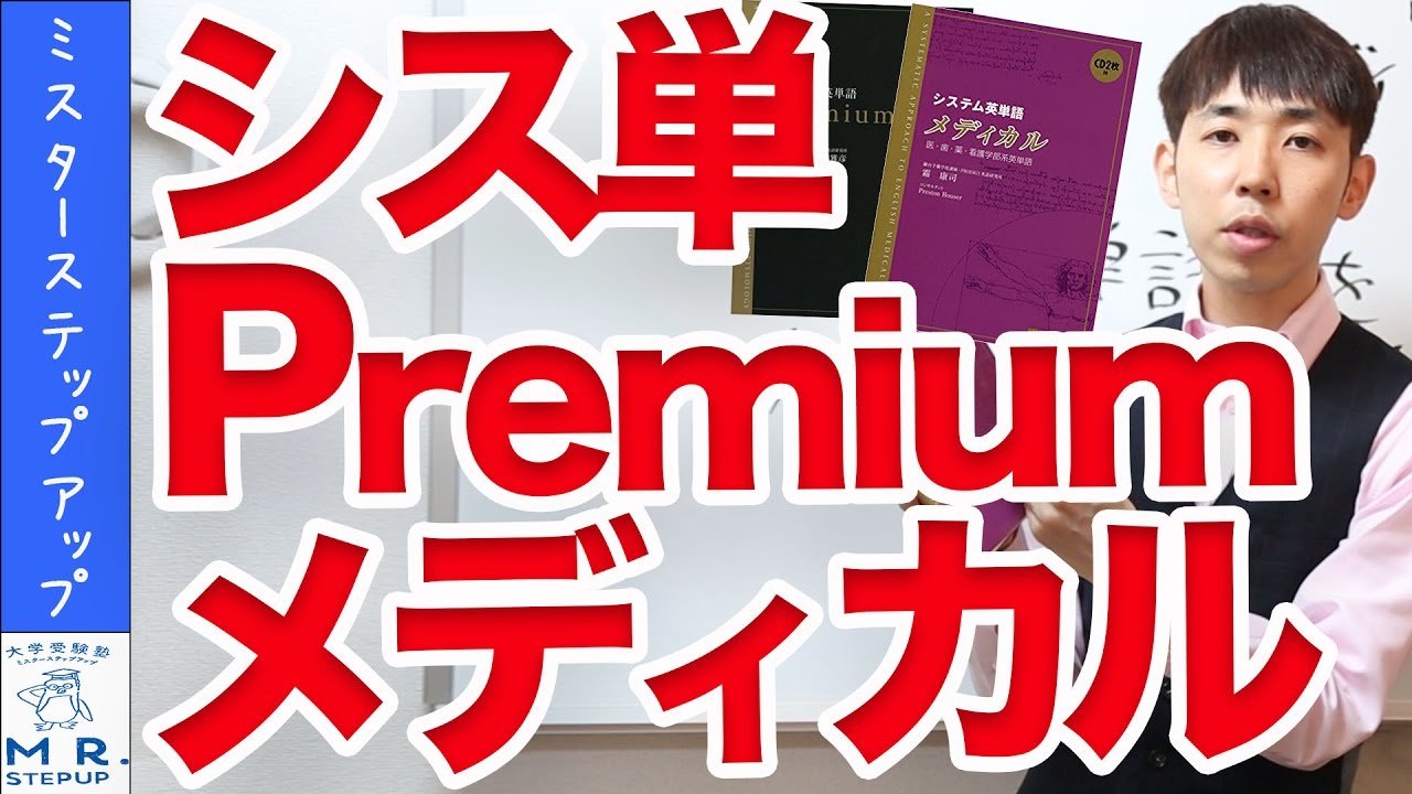 英語 語彙力に磨きを システム英単語premium メディカル