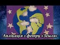 Про землю. Пізнавальне відео. Саморобка аплікація з фетру. Цікаво навчатися