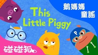 This Little Piggy | 鵝媽媽童谣| 碰碰狐！兒童兒歌