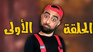 KHALID - PIO - سلسلة - سبع صنايع - الحلقة الاولى - EP1