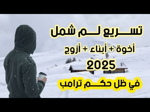 كيفية تسريع لم شمل أخوة أزواج أبناء الى أمريكا 2025