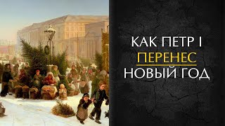 Почему Петр I перенес Новый год на 1 января?