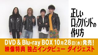 正しいロックバンドの作り方 DVD