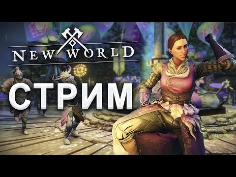 Видео: Делаю БП, додуваю мушкет. Сегодня подольше ◆ New World стрим