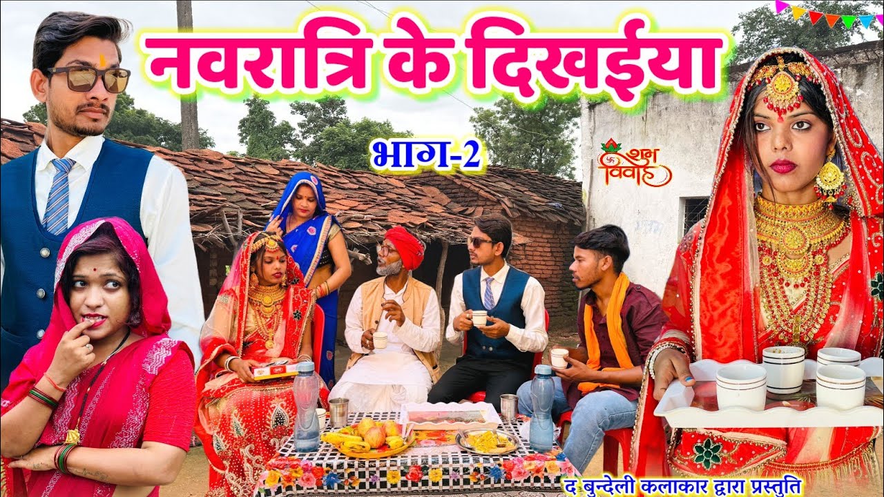 नवरात्रि के दिखईया -2 || Navratri ke dikhaiya part-2 || Bundeli comedy || the bundeli kalakar 