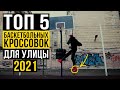 ТОП КРОССОВОК ДЛЯ СТРИТБОЛА 2021