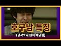 여자 앞에서 호구 되는 남자 특징 막상 자기는 모름