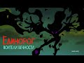 Единорог Воители Вечности (Трейлер) - Русский Дубляж | Unicorn: Warriors Eternal (Trailer) - Rus Dub