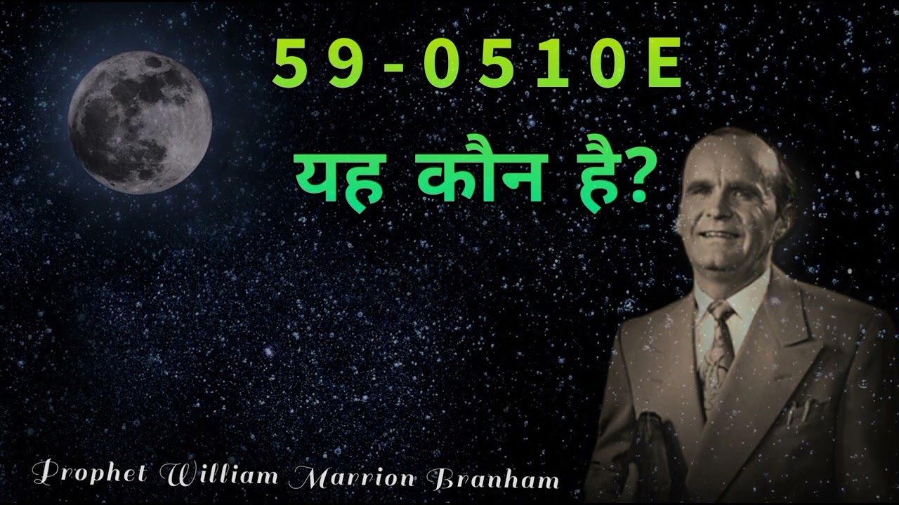 59-0510E यह कौन है?||Prophet William Marrion Branham|| New Audio Message||#endtimemessagenewinhindi