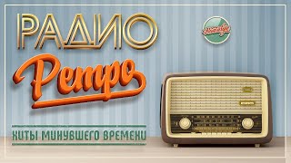 Душевные Песни Ретро ✬ Песни 80-Х 90-Х Годов ✬ Часть 35 ✬ Retro Songs