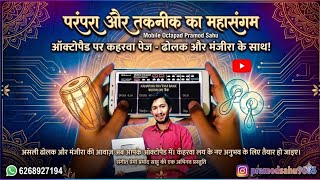 ढोलक मंजीरा परकसन कहरवा पैच मोबाइल पैड । Dholak Manjira Percussion Patch Mobile Octapad Pramod