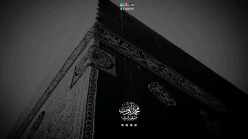 وَإِذْ يَرْفَعُ إِبْرَاهِيمُ الْقَوَاعِدَ مِنَ الْبَيْتِ وَإِسْمَاعِيلُ..تلاوة محمد أيوب رحمه الله🌾