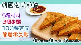 【10分鐘料理】韓國泡菜煎餅《晚餐煮意》*簡單零失敗*【ENG ... 