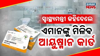 ଏମାନଙ୍କୁ ମିଳିବ ଆୟୁଷ୍ମାନ କାର୍ଡ || Who Will Get Ayushman Yojana Card? || Kanak News Digital